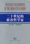 二十世纪的政治哲学家 (商务印书馆 2001)