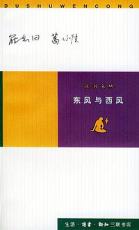 东风与西风 (生活·读书·新知三联书店 1998)