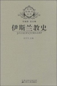 伊斯兰教史 (凤凰出版传媒集团，江苏人民出版社 2006)