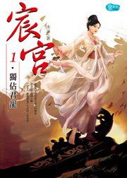 宸宮1·獨佔君寵 (耕林 2009)