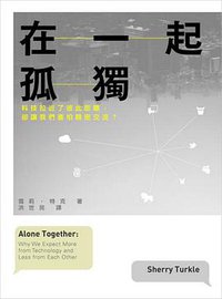 在一起孤獨 (時報文化 2017)
