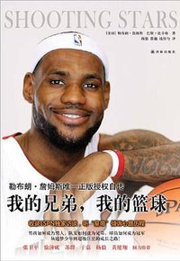 我的兄弟我的篮球 (译林出版社 2012)