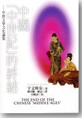 中國「中世紀」的終結 (聯經 2007)