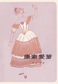 康素爱萝（上册） (上海译文出版社 1982)