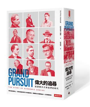 偉大的追尋: 經濟學天才與他們的時代