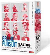偉大的追尋: 經濟學天才與他們的時代 (時報文化出版企業股份 2013)