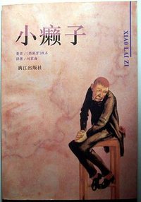 小癞子 (漓江出版社 1998)