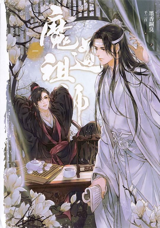 魔道祖師 一