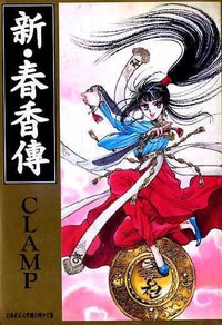 新·春香傳 (東販 2001)