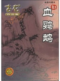 血鹦鹉 (太白文艺出版社 2001)