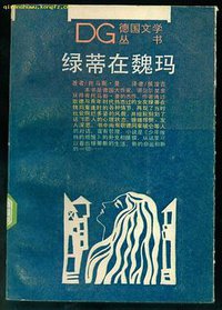 绿蒂在魏玛 (上海译文出版社 1989)