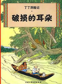 破损的耳朵 (中国少年儿童出版社 2009)
