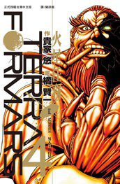 Terra Formars ~ 火星任務 ~ 04 (長鴻出版社 2013)