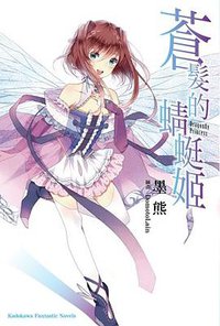 蒼髮的蜻蜓姬 (台灣角川 2012)