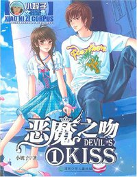 恶魔之吻1-小妮子文集 (湖南少儿 2007)