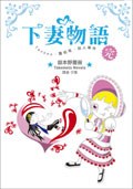 下妻物語（完）