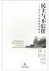 民主与不信任 (法律出版社 2003)