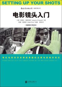 电影镜头入门（插图修订第2版） (北京联合出版公司·后浪出版公司 2015)