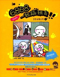 6868，一起跷班去 (北方文艺出版社 2006)