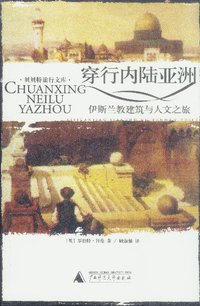 穿行内陆亚洲 (广西师范大学出版社 2003)