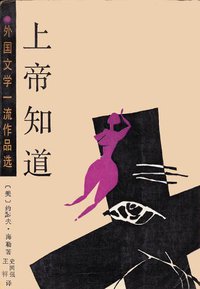 上帝知道 (春风文艺出版社 1988)