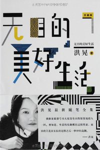 无目的美好生活（升级版） (作家出版社 2013)