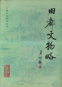 旧都文物略 (书目文献出版社 1986)