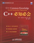 C++必知必会
