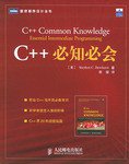 C++必知必会 (人民邮电出版社 2006)