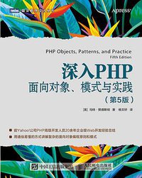 深入PHP：面向对象、模式与实践（第5版） (人民邮电出版社)