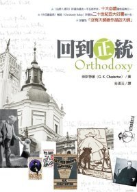 回到正統 ／Orthodoxy (校園書房出版社 2009)