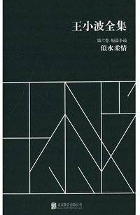 王小波全集（第六卷 短篇小说） (北京联合出版公司 2014)