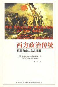 西方政治传统 (新星出版社 2006)