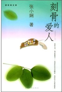 刻骨的爱人 (天津人民出版社 2004)