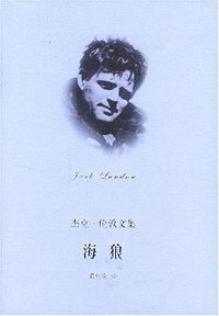 海狼 (上海译文出版社 2003)