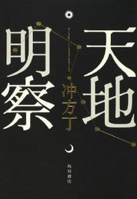天地明察 (角川書店 2009)