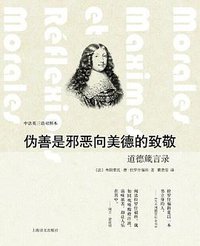 伪善是邪恶向美德的致敬 (上海译文出版社 2014)