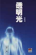 透明光 (明窗出版社 1996)