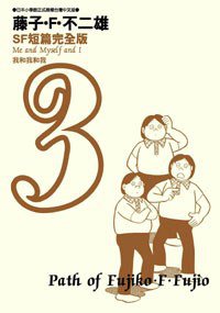 藤子·F·不二雄SF短篇完全版 3 (青文 2008)