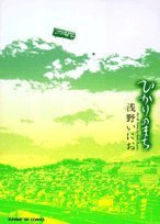 ひかりのまち (小学館 2005)