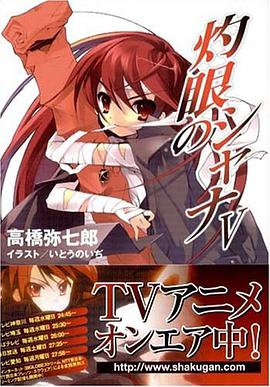 灼眼のシャナ (5) (電撃文庫 (0868))