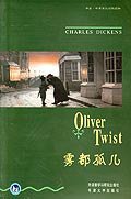 雾都孤儿 (外语教学与研究出版社 2005)