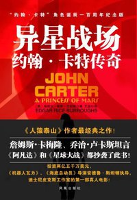 异星战场 (凤凰出版社 2012)