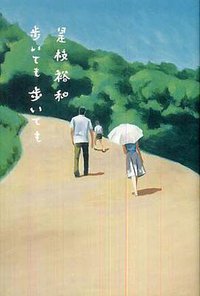 歩いても歩いても (幻冬舎 2008)