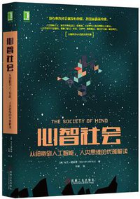 心智社会 (机械工业出版社 2016)