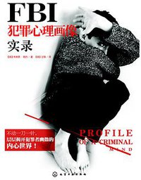 FBI犯罪心理画像实录 (化学工业出版社 2013)