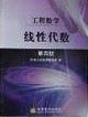 线性代数（第四版） (高等教育出版社 2003)