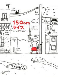 150cmライフ。 (メディアファクトリー 2003)