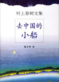 去中国的小船 (上海译文出版社 2004)