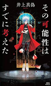 その可能性はすでに考えた (講談社 2015)